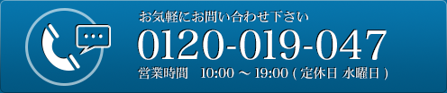 お気軽にお問い合わせ下さい　TEL:0120-019-047