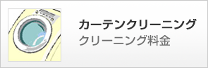 カーテンクリーニング
クリーニング料金