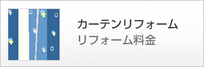 カーテンリフォーム
リフォーム料金