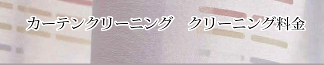 カーテンクリーニング　クリーニング料金