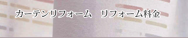 カーテンリフォーム　リフォーム料金
